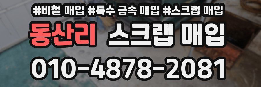 동산리 스크랩 매입
