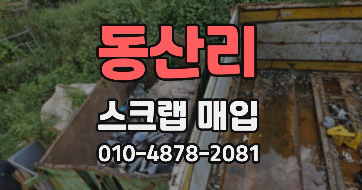동산리 스크랩 매입