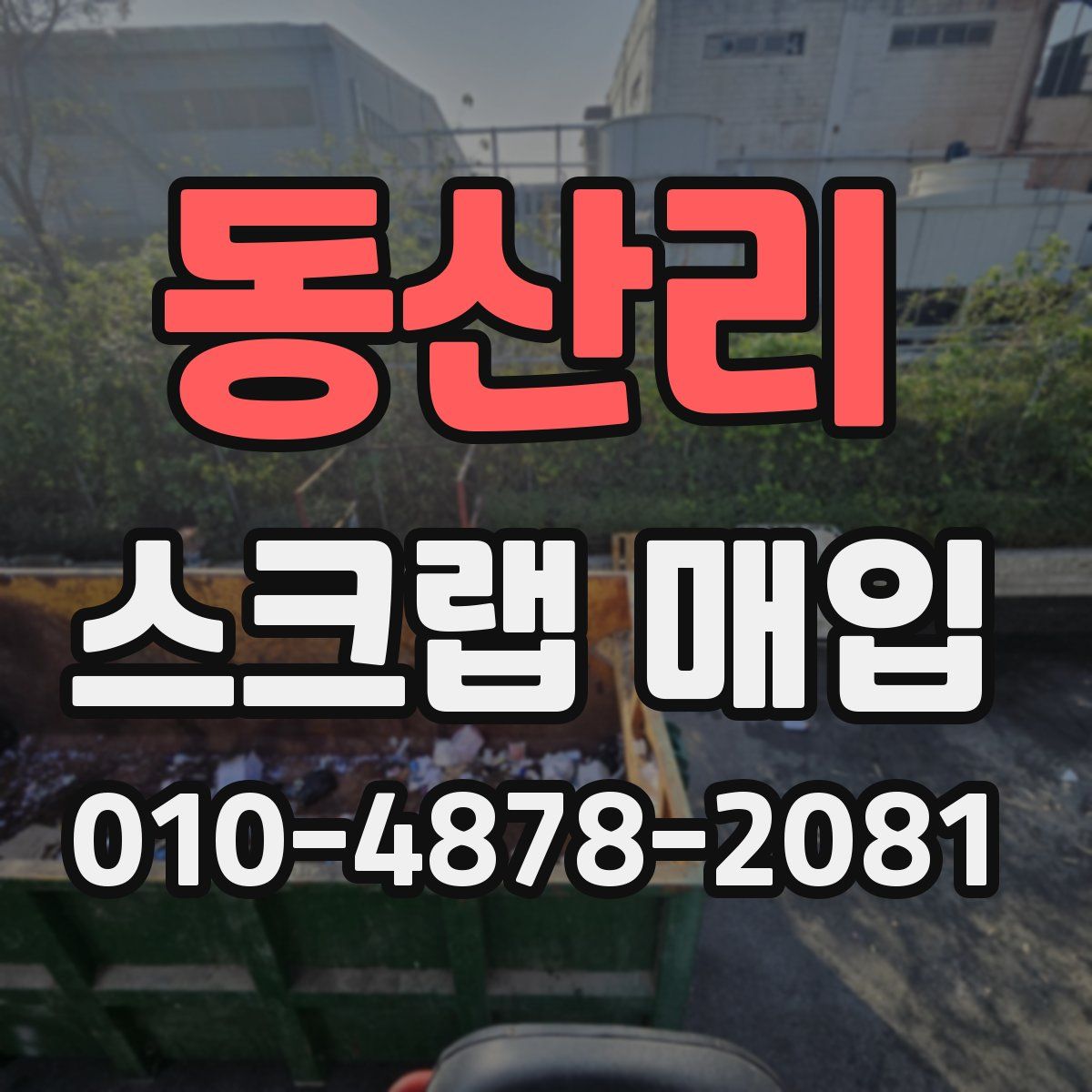 동산리 스크랩 매입