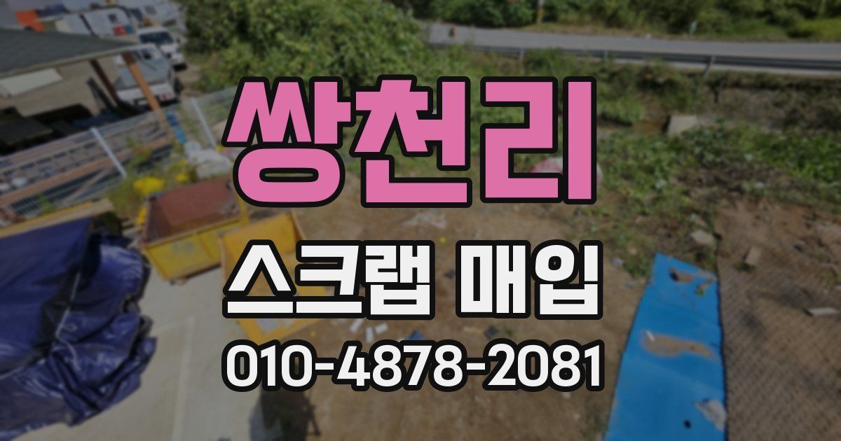 쌍천리 스크랩 매입