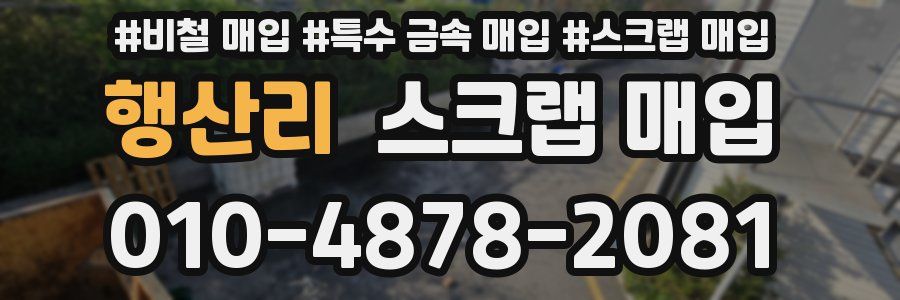 행산리 스크랩 매입