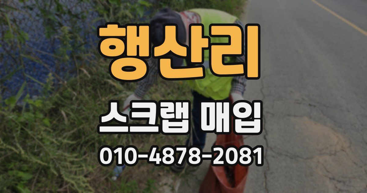 행산리 스크랩 매입