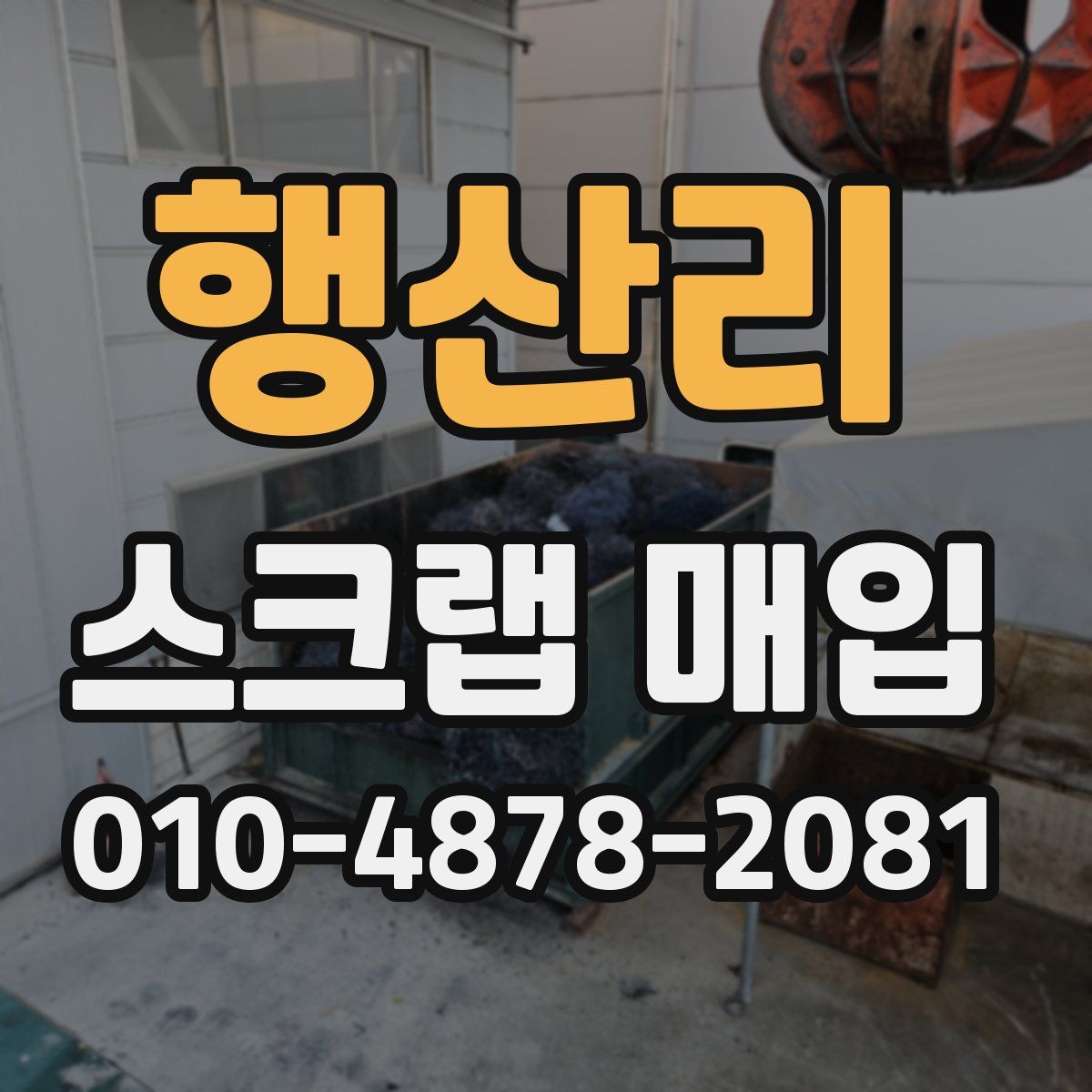 행산리 스크랩 매입