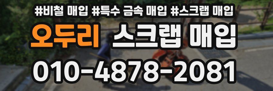 오두리 스크랩 매입