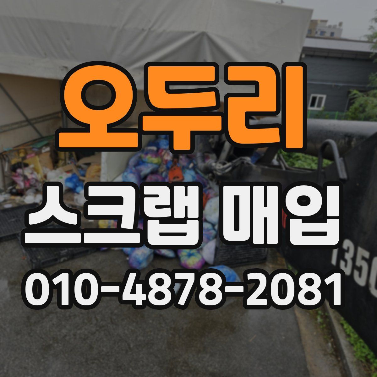 오두리 스크랩 매입