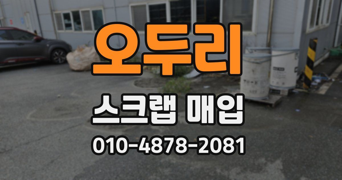 오두리 스크랩 매입