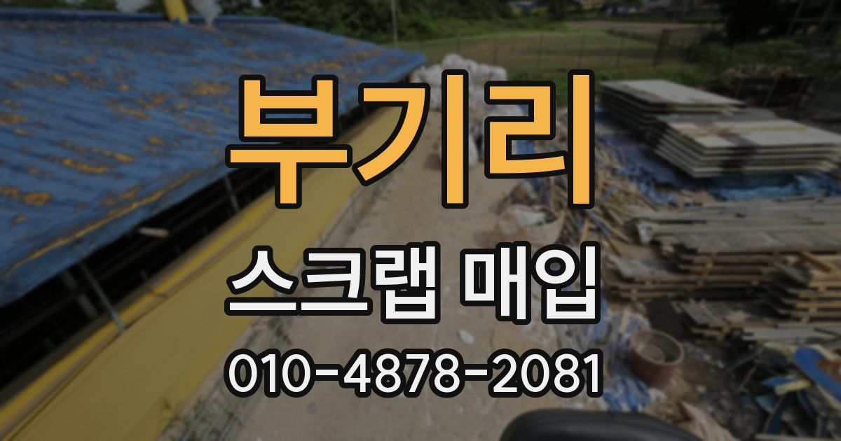 부기리 스크랩 매입