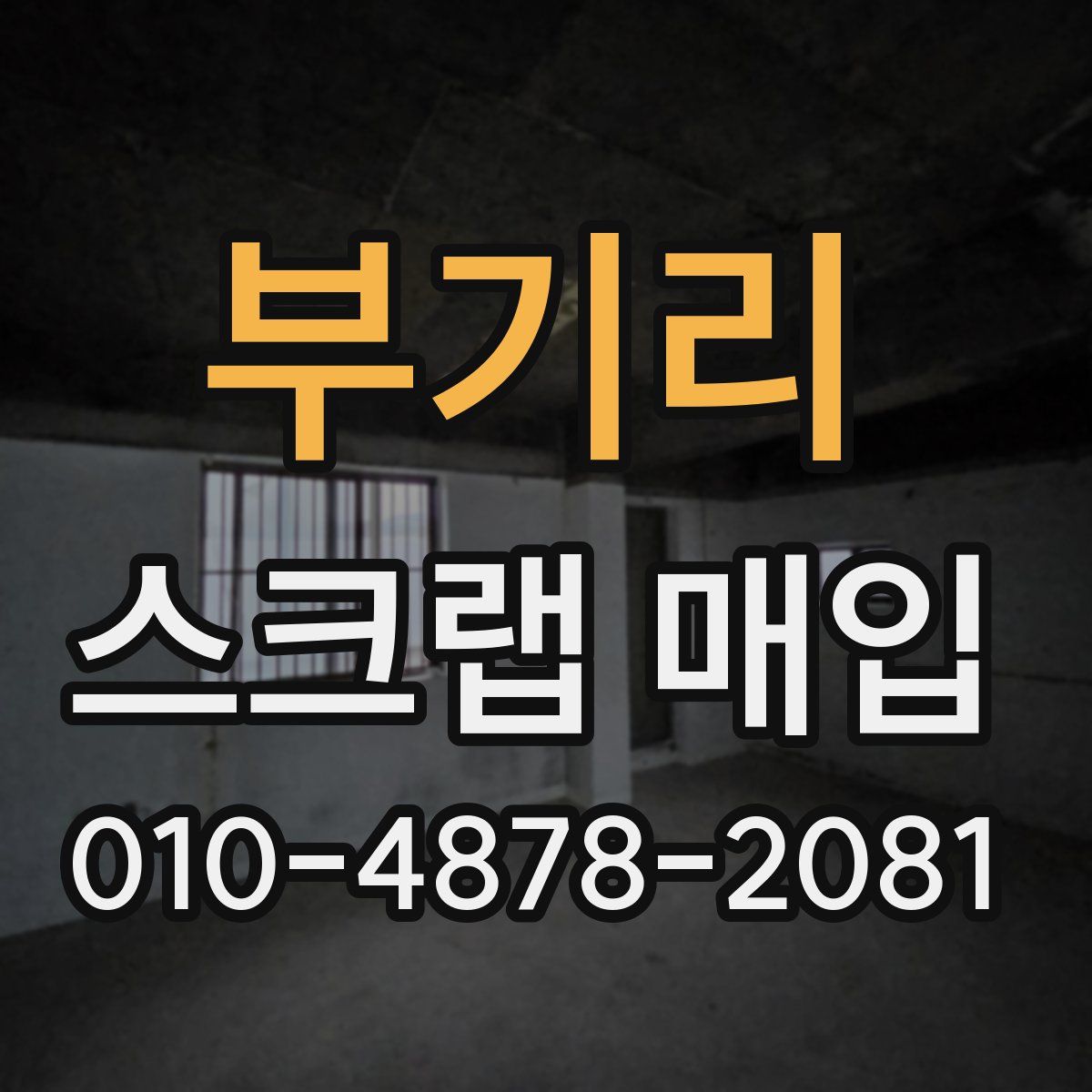 부기리 스크랩 매입