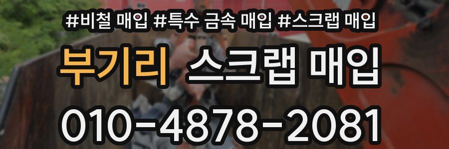 부기리 스크랩 매입