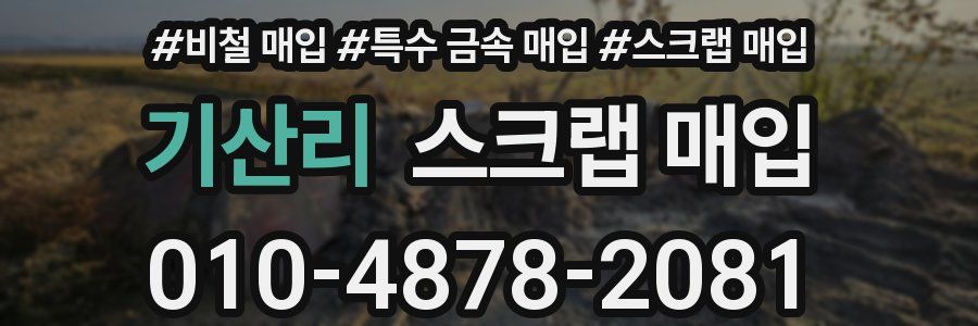 기산리 스크랩 매입