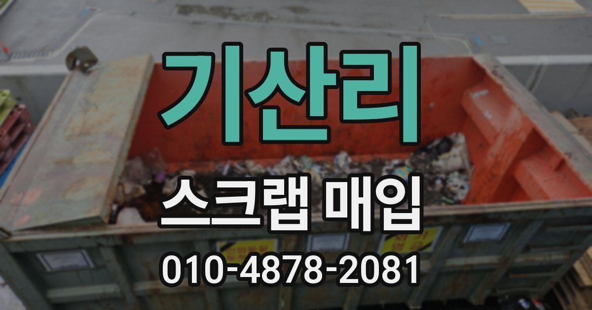 기산리 스크랩 매입