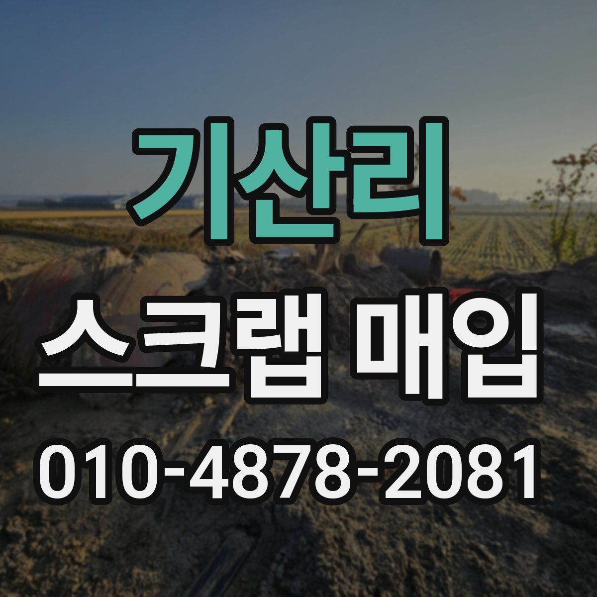 기산리 스크랩 매입