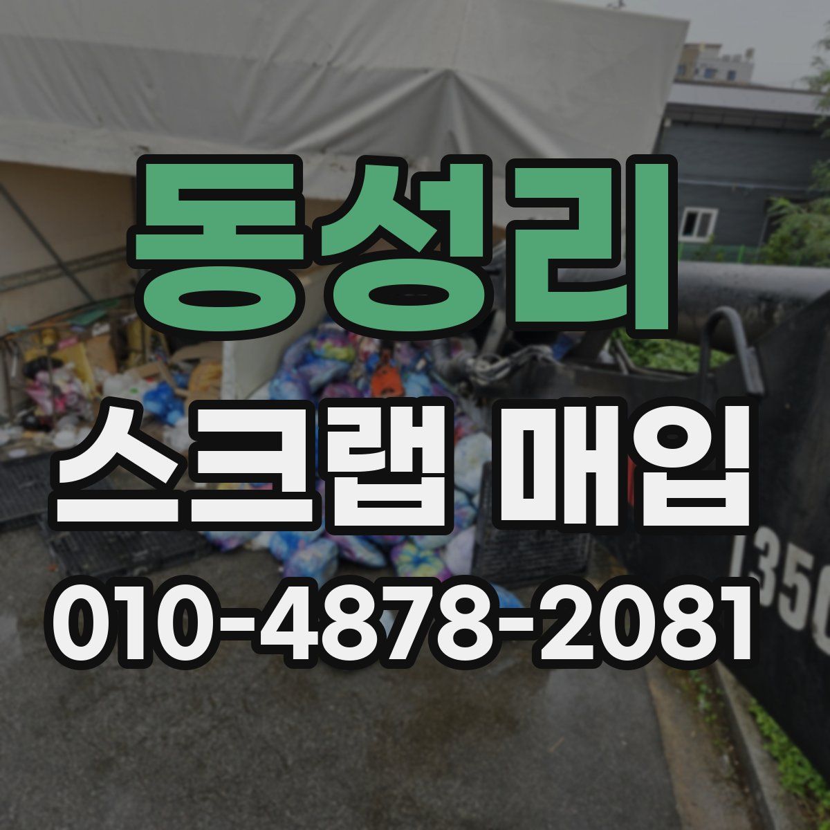 동성리 스크랩 매입