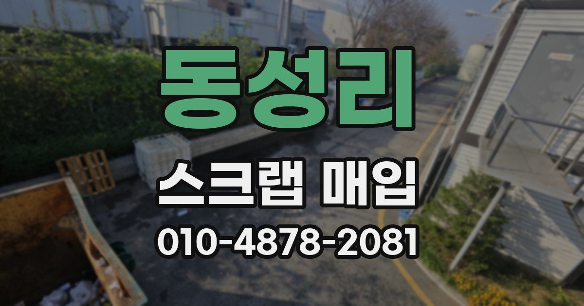 동성리 스크랩 매입