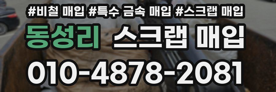 동성리 스크랩 매입
