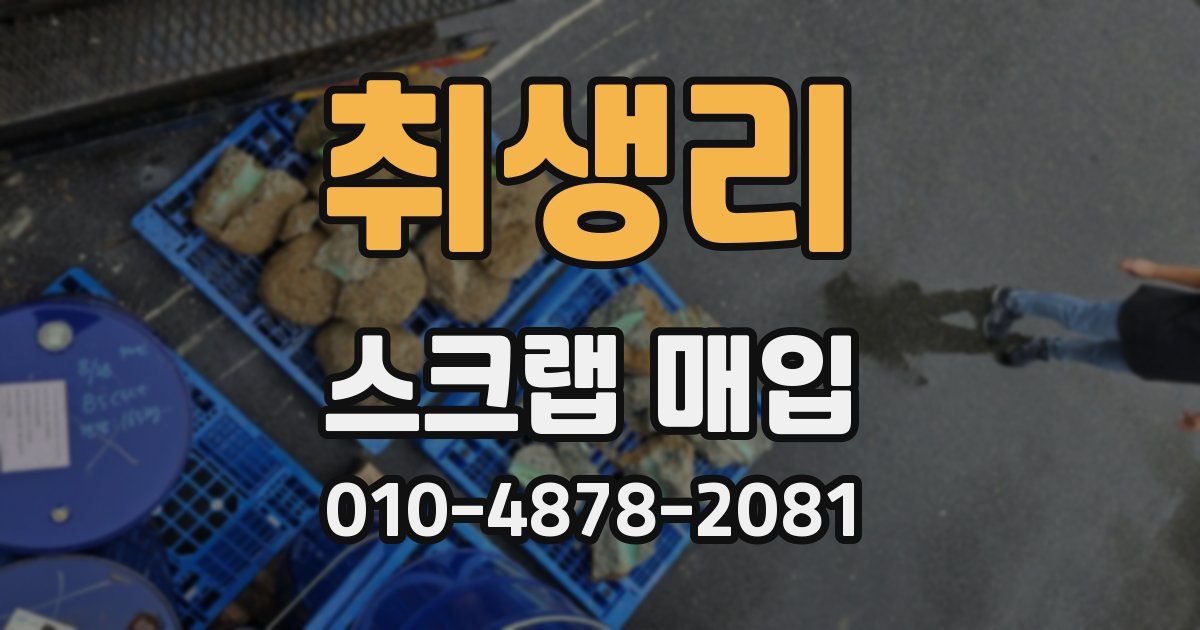 취생리 스크랩 매입