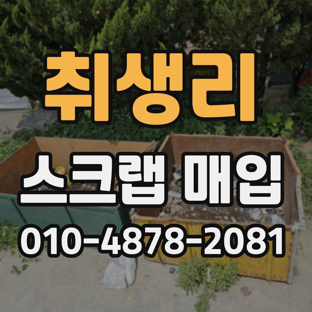 취생리 스크랩 매입