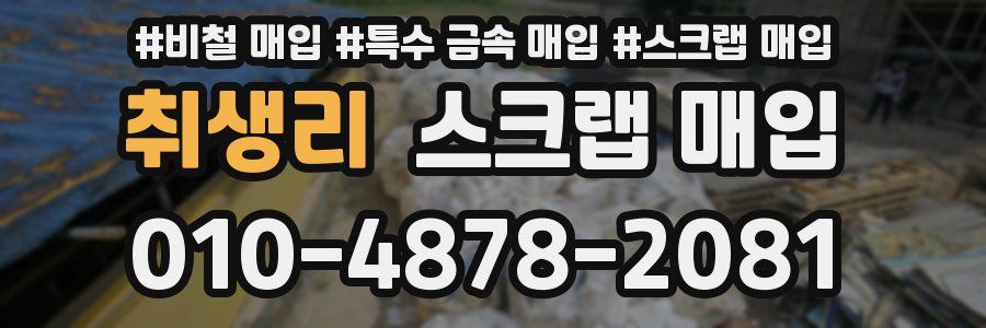 취생리 스크랩 매입