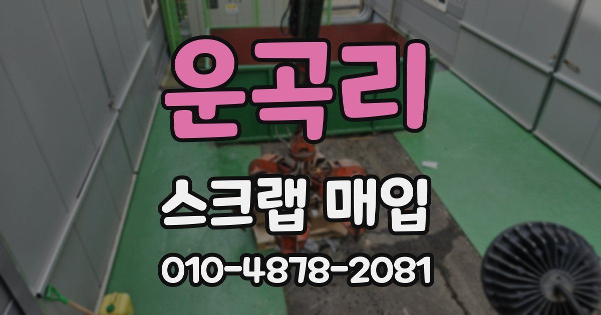 운곡리 스크랩 매입