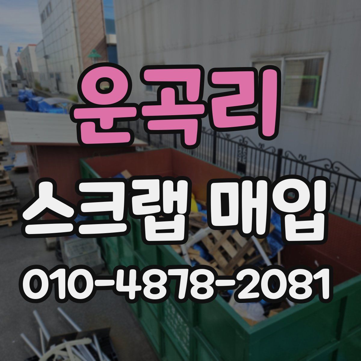 운곡리 스크랩 매입