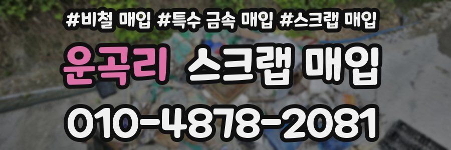 운곡리 스크랩 매입