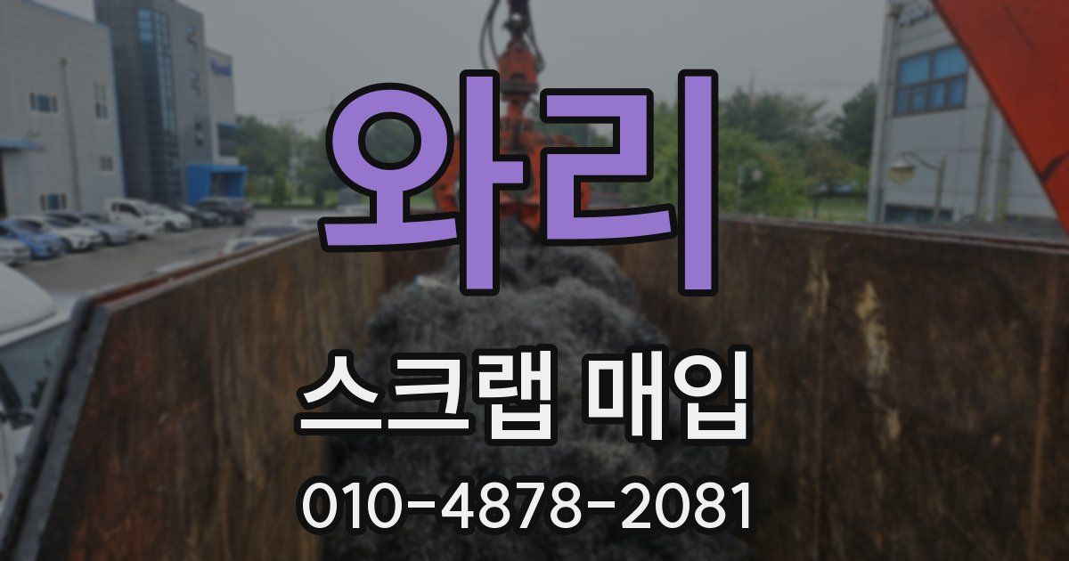 와리 스크랩 매입