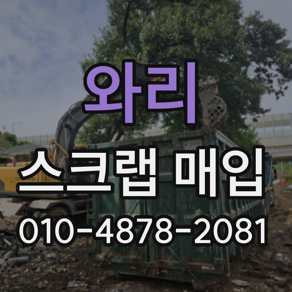 와리 스크랩 매입