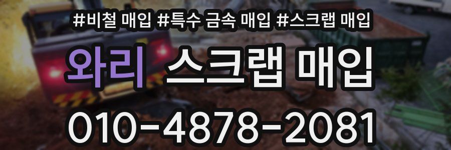 와리 스크랩 매입