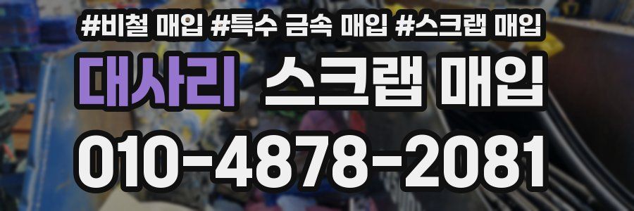 대사리 스크랩 매입