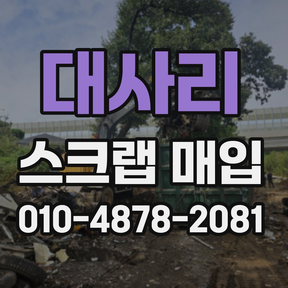 대사리 스크랩 매입