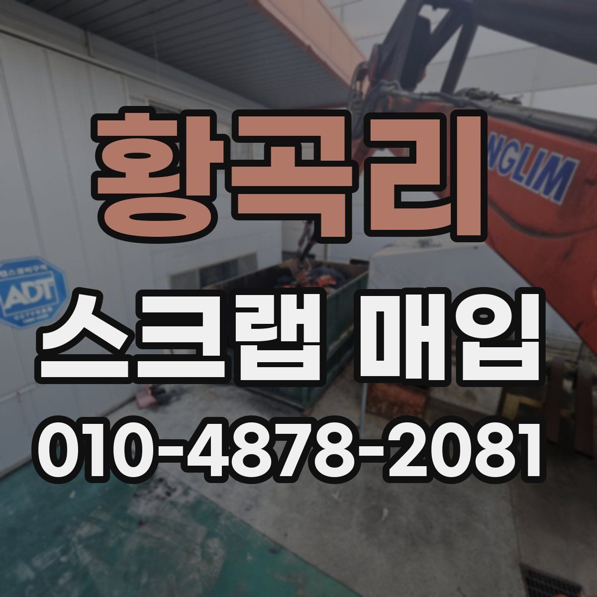 황곡리 스크랩 매입