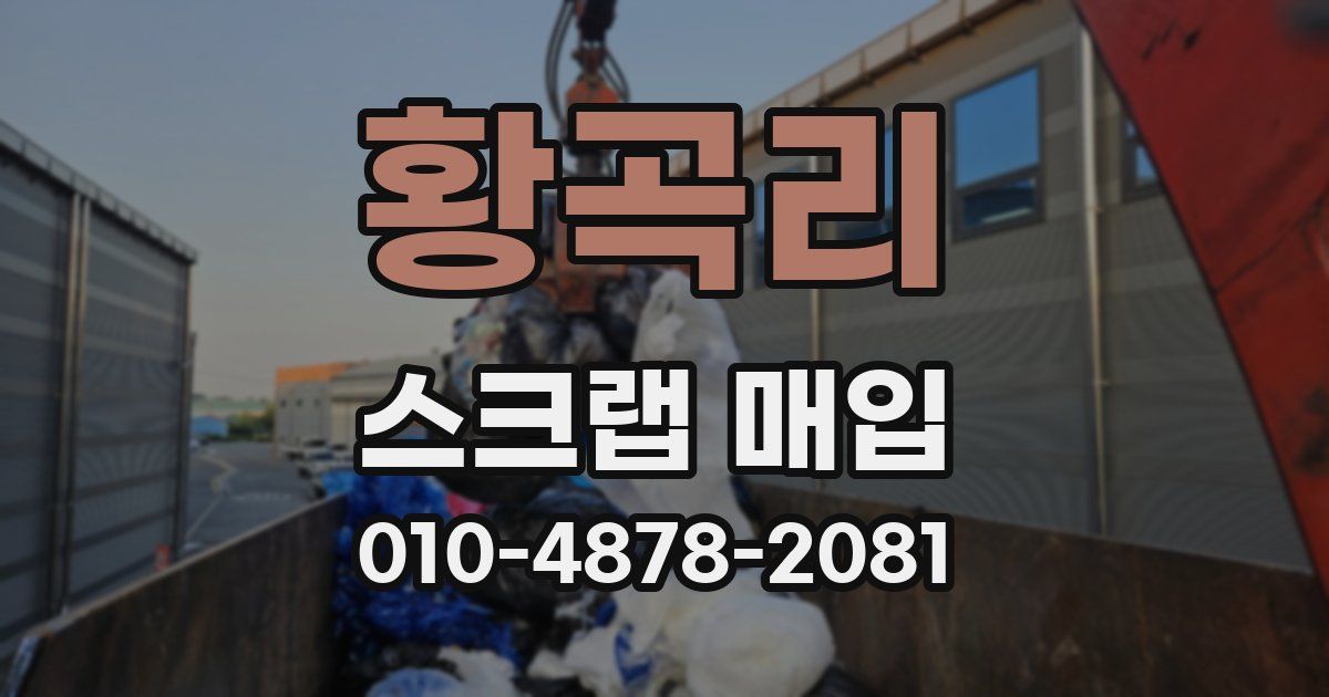 황곡리 스크랩 매입