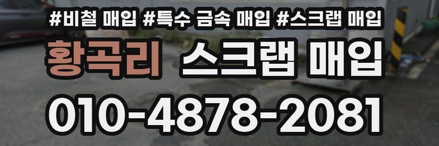 황곡리 스크랩 매입