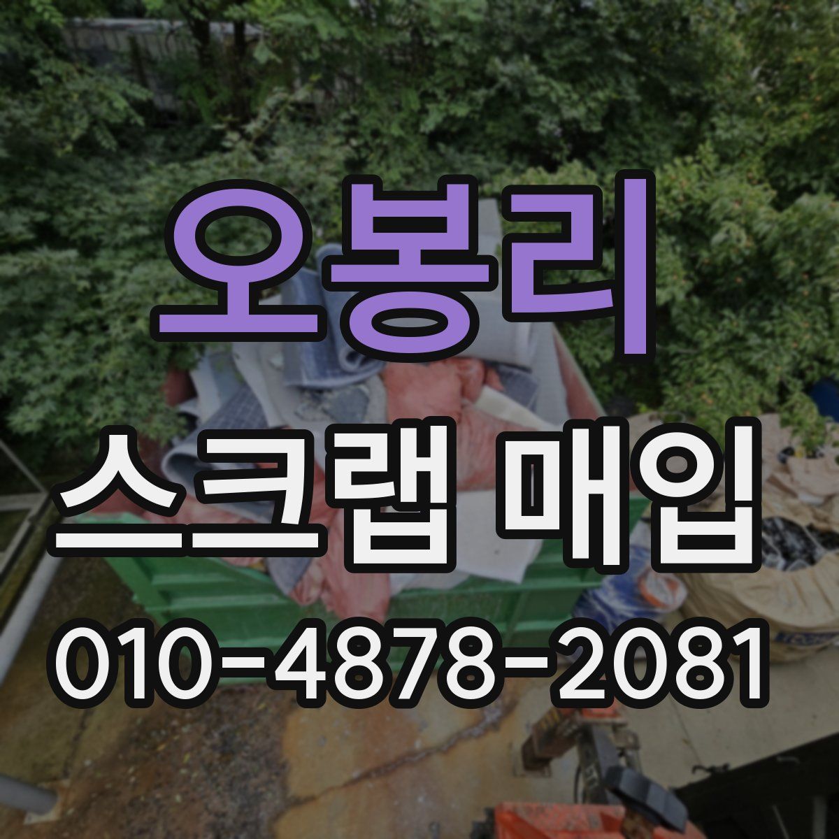 오봉리 스크랩 매입