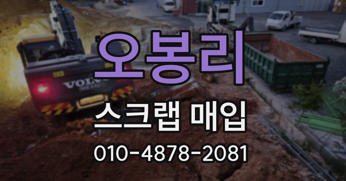 오봉리 스크랩 매입