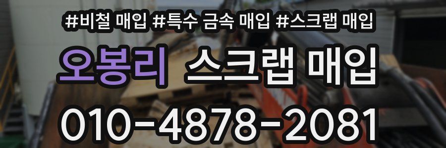 오봉리 스크랩 매입