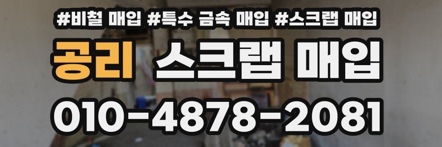 공리 스크랩 매입