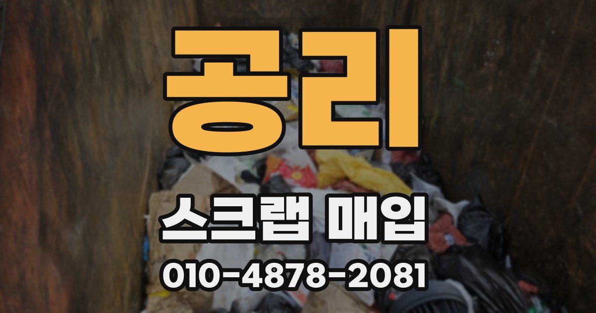 공리 스크랩 매입