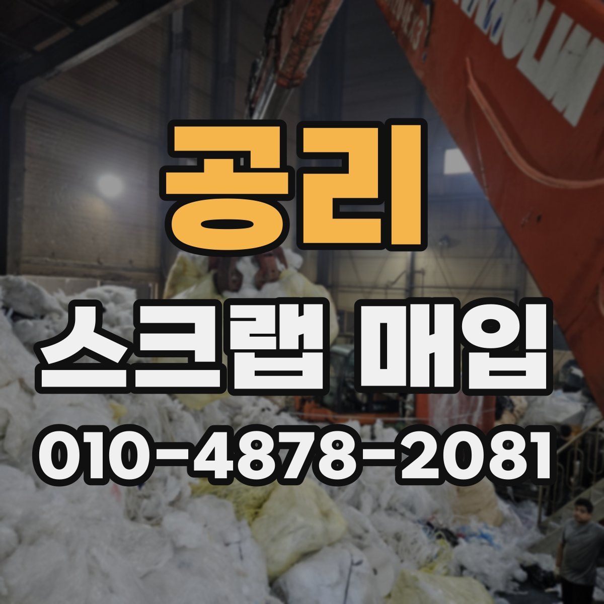 공리 스크랩 매입
