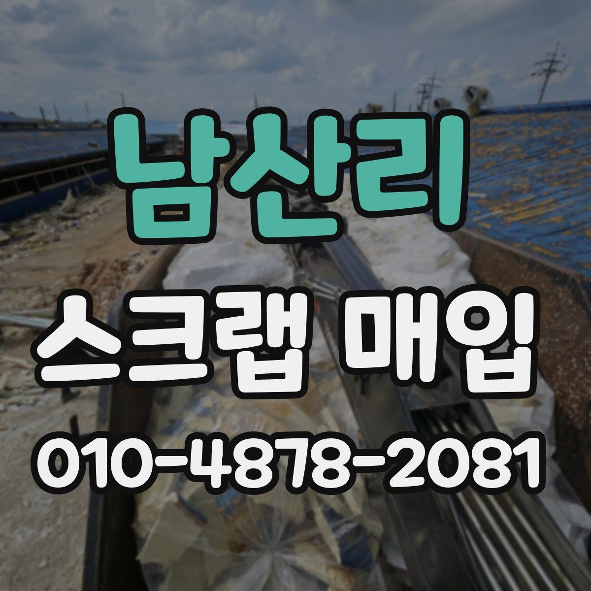 남산리 스크랩 매입