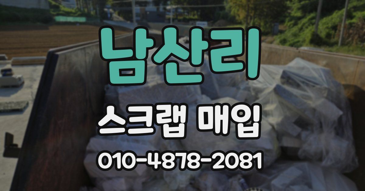 남산리 스크랩 매입
