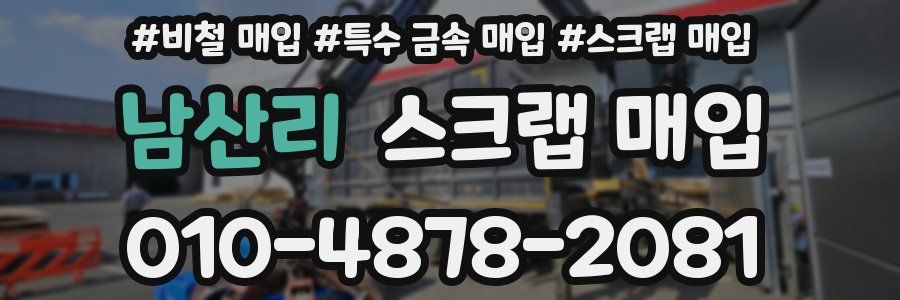 남산리 스크랩 매입
