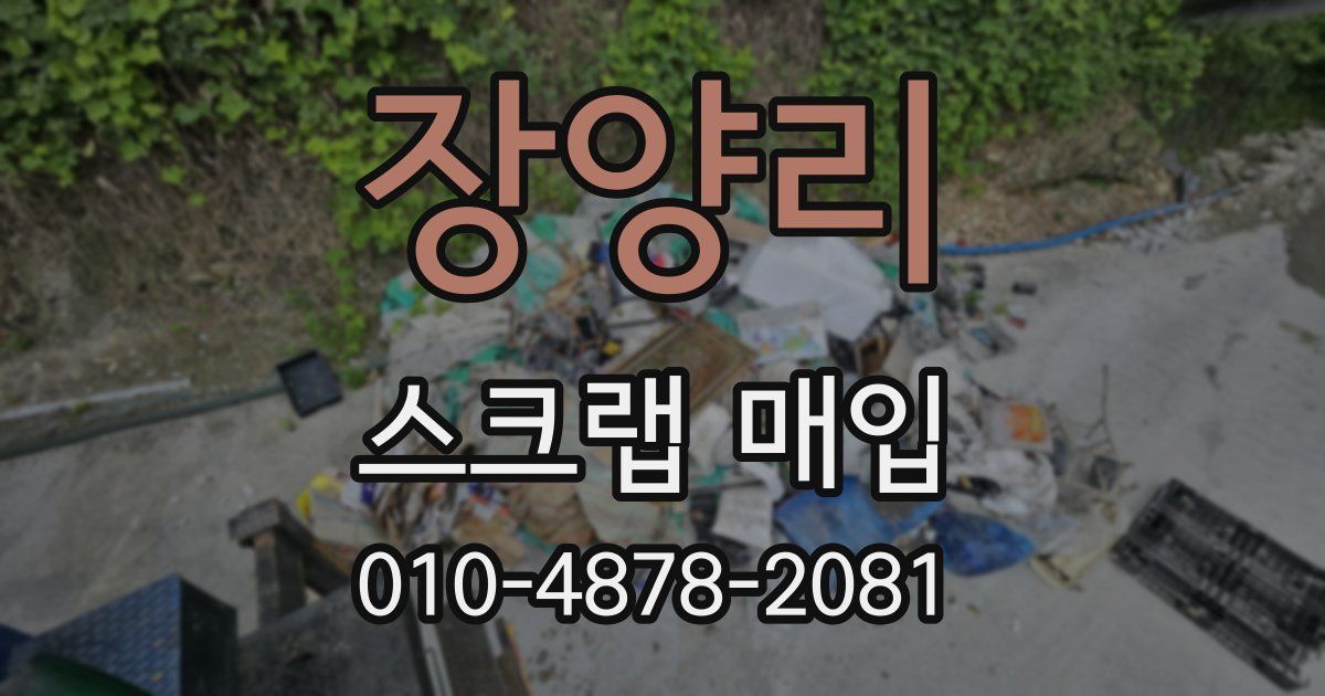 장양리 스크랩 매입