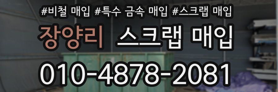 장양리 스크랩 매입