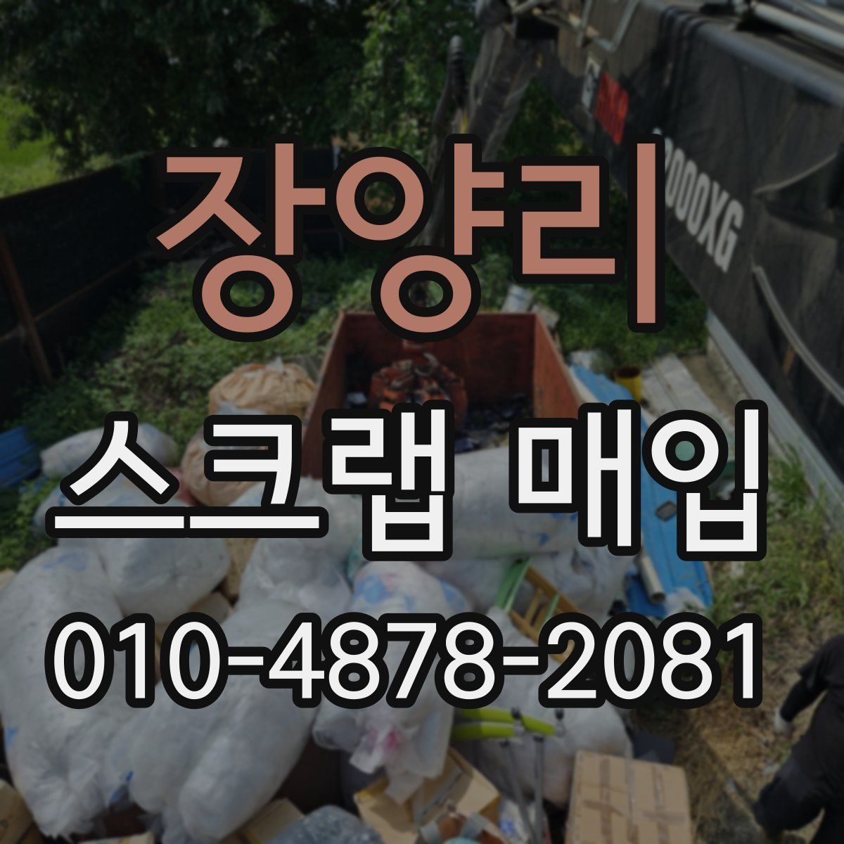 장양리 스크랩 매입