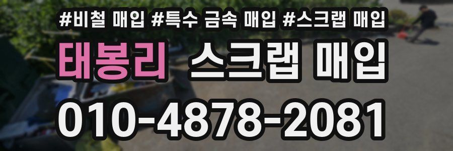 태봉리 스크랩 매입