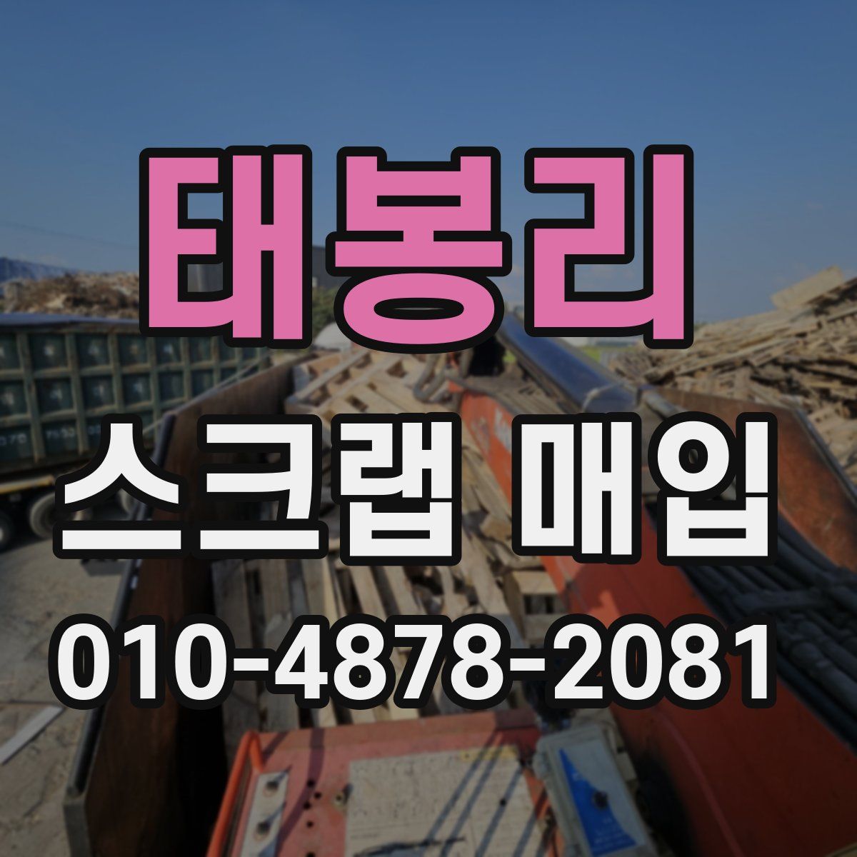 태봉리 스크랩 매입