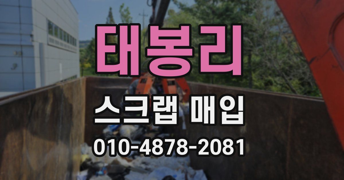 태봉리 스크랩 매입