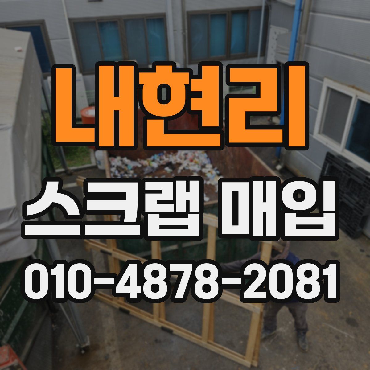 내현리 스크랩 매입