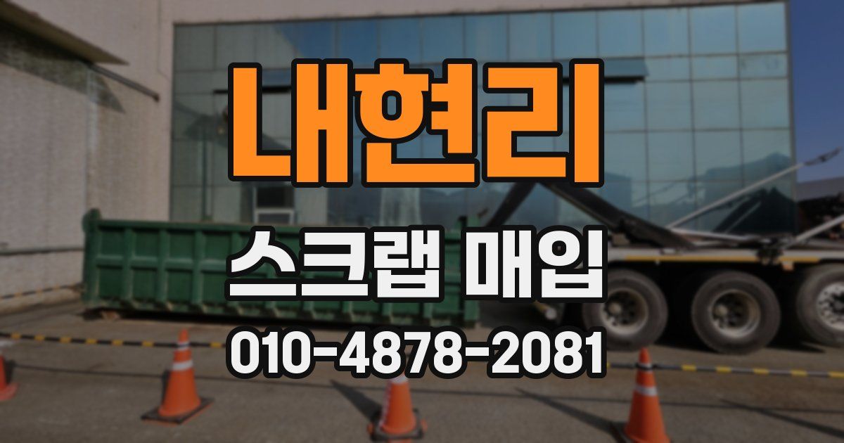 내현리 스크랩 매입